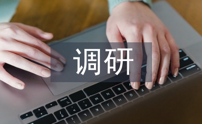 環(huán)境心理學調(diào)研論文