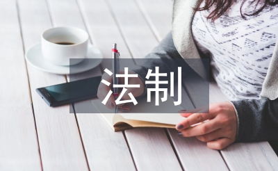法制教育計劃