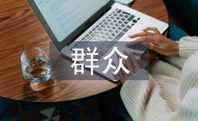 群眾路線教育調研報告