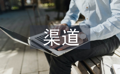 房地產渠道營銷方案