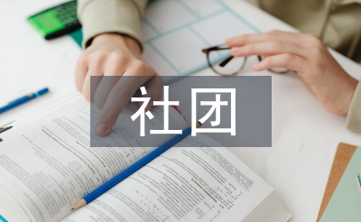 社團主席工作總結