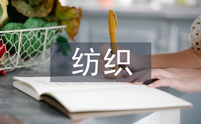 紡織貿易論文