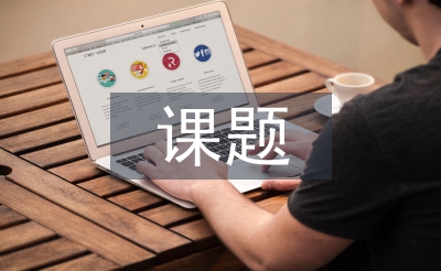 幼兒園課題開題報(bào)告