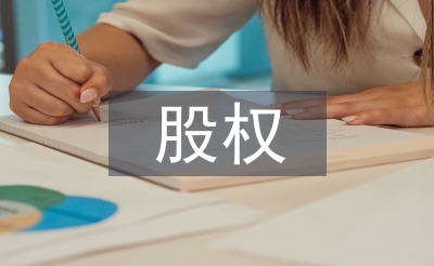 債權轉股權論文