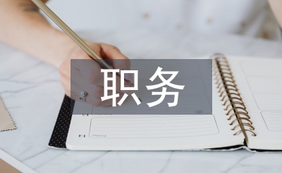 職務辭職信