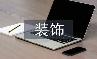 裝飾施工技術
