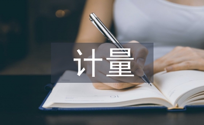 計量技術(shù)論文