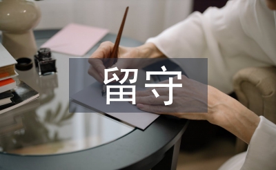 留守老人調(diào)查報告