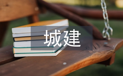 城建檔案管理論文