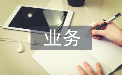 假期中業務工作計劃