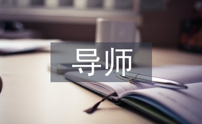 優秀導師帶徒事跡材料