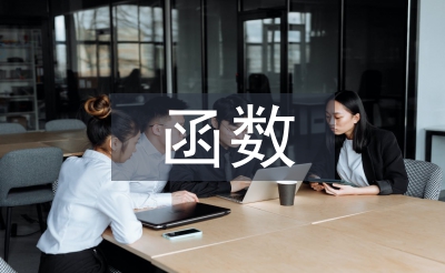 函數教案