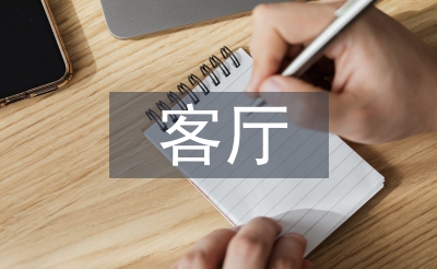客廳設計論文