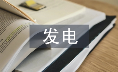發電技術研究論文