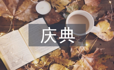 周年慶典主持詞