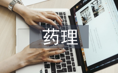 藥理教學論文