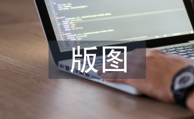 版圖設計畢業論文