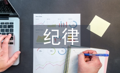 紀律教育心得體會