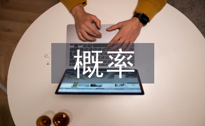 概率統計教學