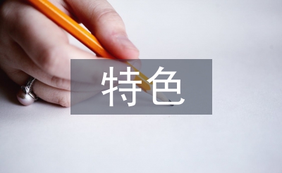 特色教學論文