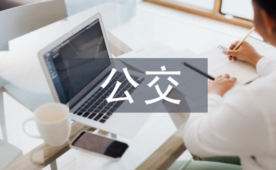 公交企業(yè)財務(wù)工作總結(jié)