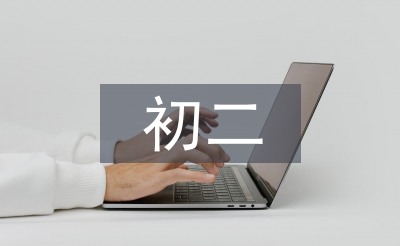 初二學(xué)生學(xué)期陳述報(bào)告