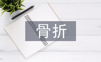 骨折康復護理指導