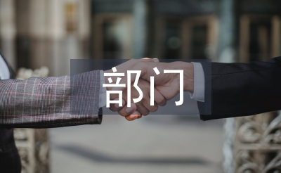 年度部門總結