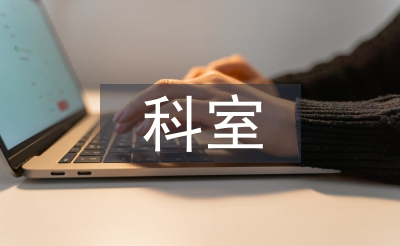 院感科室工作計劃
