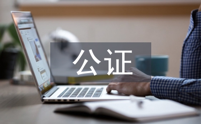 公證協會工作計劃