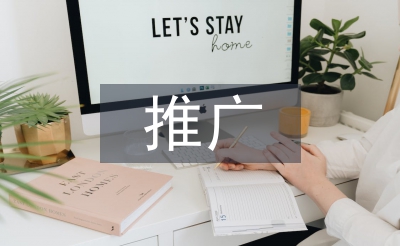冰箱推廣策劃方案