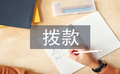 撥款申請(qǐng)書(shū)