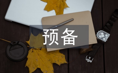 轉(zhuǎn)預(yù)備申請書