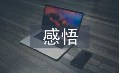 道德經(jīng)感悟