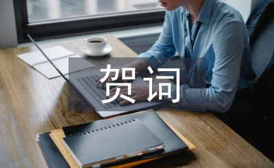 開業(yè)花籃賀詞