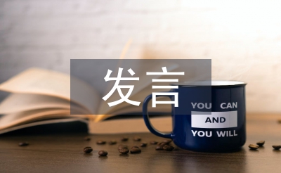 國(guó)有企業(yè)交流會(huì)發(fā)言