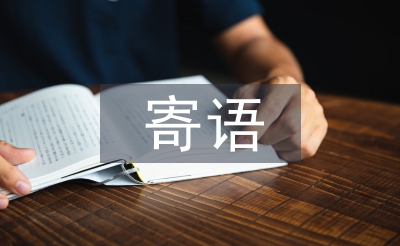 學(xué)雷鋒寄語(yǔ)