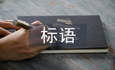 企業文化標語口號