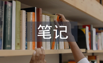 語文課堂筆記