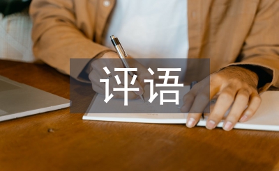年終考核評語