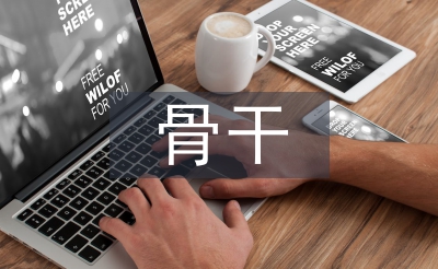 骨干教師論文