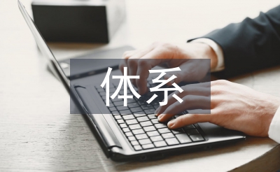 實(shí)驗(yàn)教學(xué)體系論文