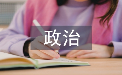 政法委政治督察報(bào)告