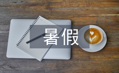暑假社會實踐心得體會