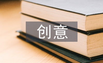 創(chuàng)意營(yíng)銷方案