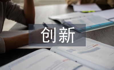 創(chuàng)新人才培養(yǎng)工作計(jì)劃