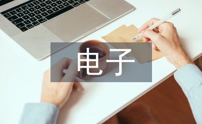 電子裝配實訓總結
