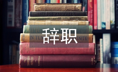 事業單位辭職申請書