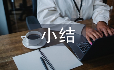 音樂課小結(jié)