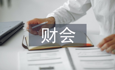 財會專業畢業論文